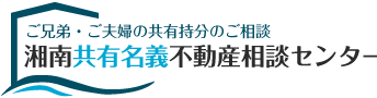 湘南共有名義不動産相談センター